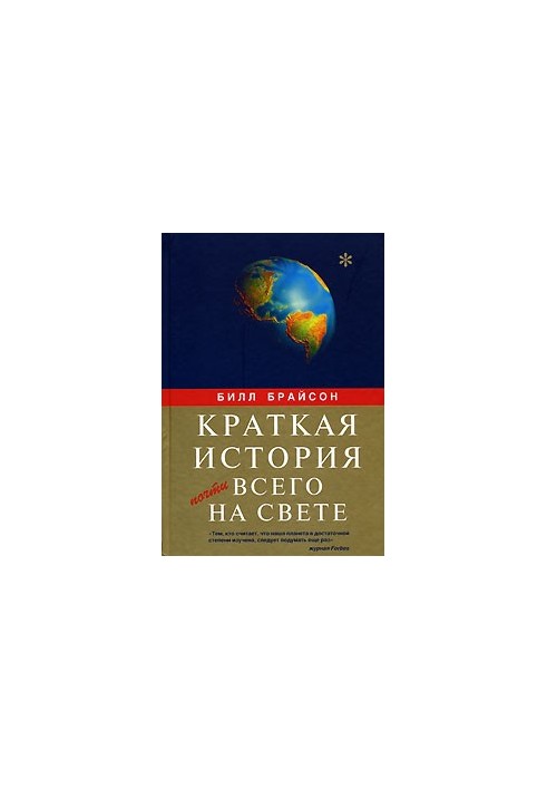 Краткая история почти всего на свете