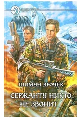 No one calls the sergeant (Collection)