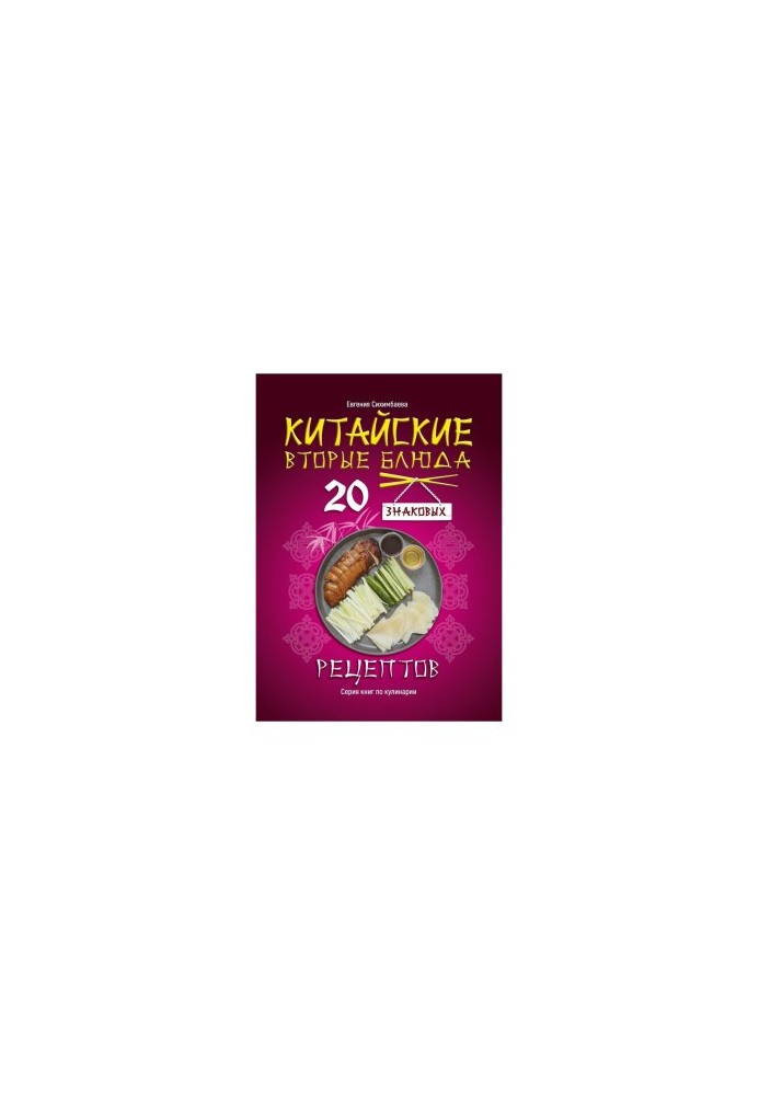 Китайские вторые блюда: 20 знаковых рецептов