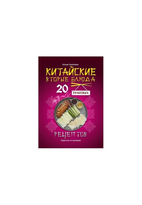 Китайские вторые блюда: 20 знаковых рецептов