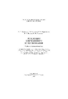 Concepts of modern natural science