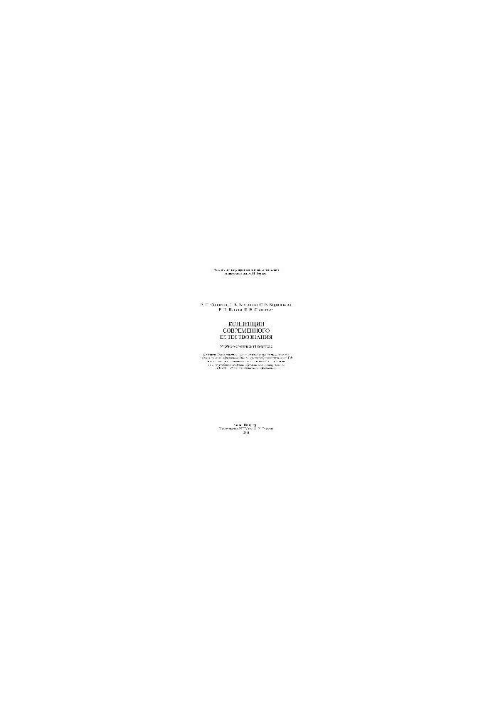 Concepts of modern natural science