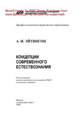 Концепції сучасного природознавства