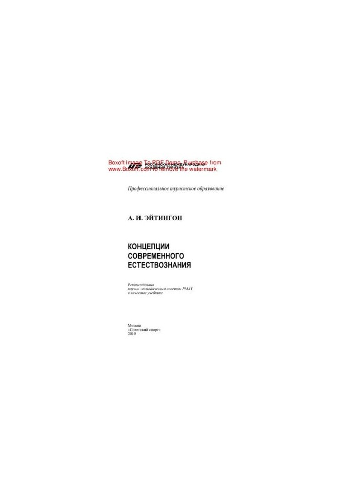 Концепції сучасного природознавства