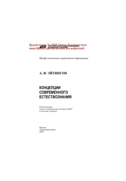 Концепції сучасного природознавства