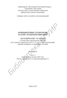 Computer technologies in telecommunications networks: method. instructions for laboratory and practical classes for studio. special. 45 01 0