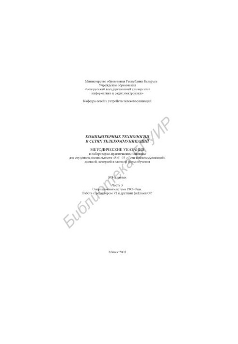 Computer technologies in telecommunications networks: method. instructions for laboratory and practical classes for studio. special. 45 01 0