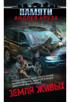 Земля живих