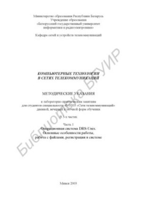 Комп'ютерні технології в телекомунікаційних мережах: методичні вказівки до лабораторно-практичних занять для студентів спеціальності 45 01 0