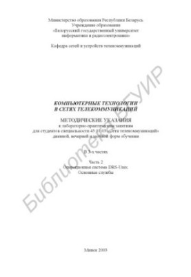 Computer technologies in telecommunications networks: method. instructions for laboratory and practical classes for studio. special. 45 01 0