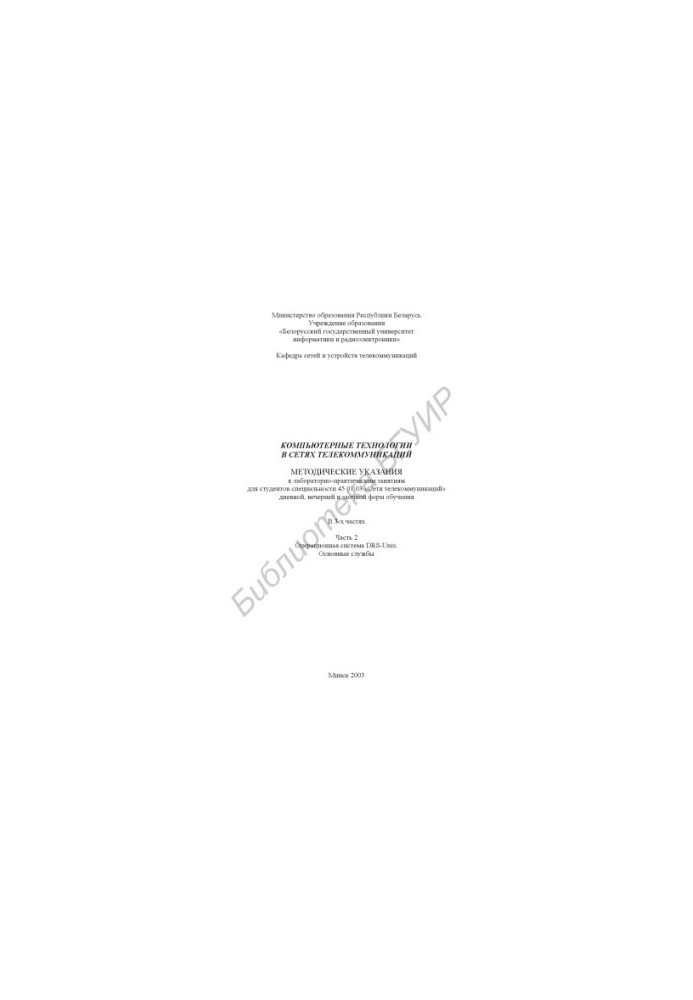 Computer technologies in telecommunications networks: method. instructions for laboratory and practical classes for studio. special. 45 01 0