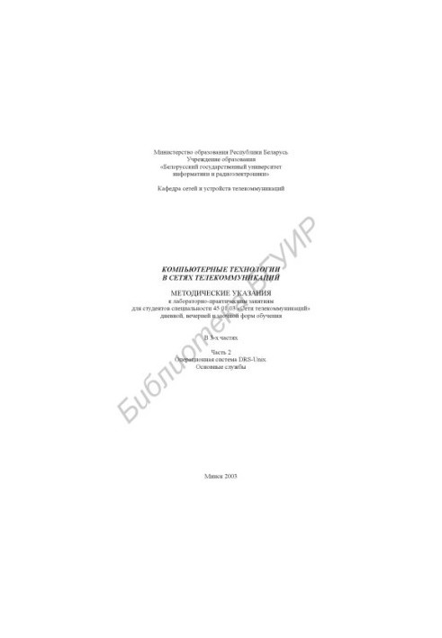 Computer technologies in telecommunications networks: method. instructions for laboratory and practical classes for studio. special. 45 01 0