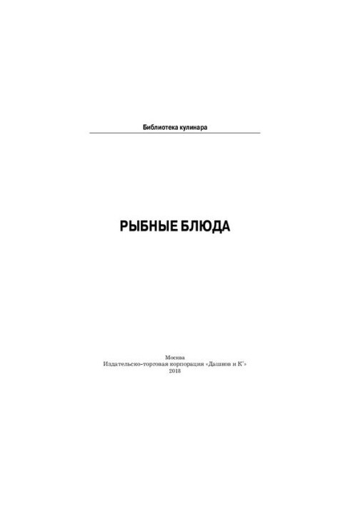 Рибні страви