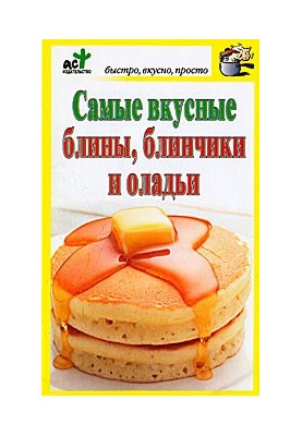 Найсмачніші млинці, млинчики та оладки