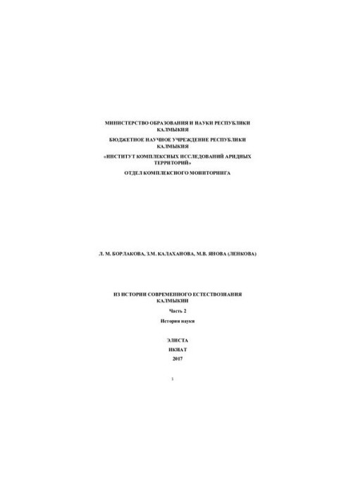 Из истории современного естествознания Калмыкии [Текст] / М. В. Янова (Ленкова), З. М. Калаханова  Министерство образования и