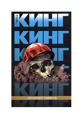 Нічна зміна
