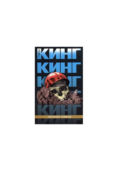 Нічна зміна