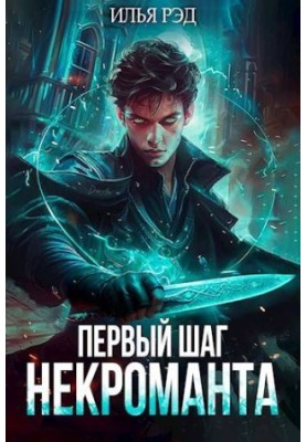 Necromancer's First Step
