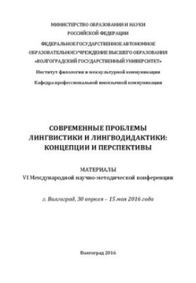 Сучасні проблеми лінгвістики та лінгводидактики: концепції та перспективи: Матеріали VI Міжнародної науково-методичної конференції
