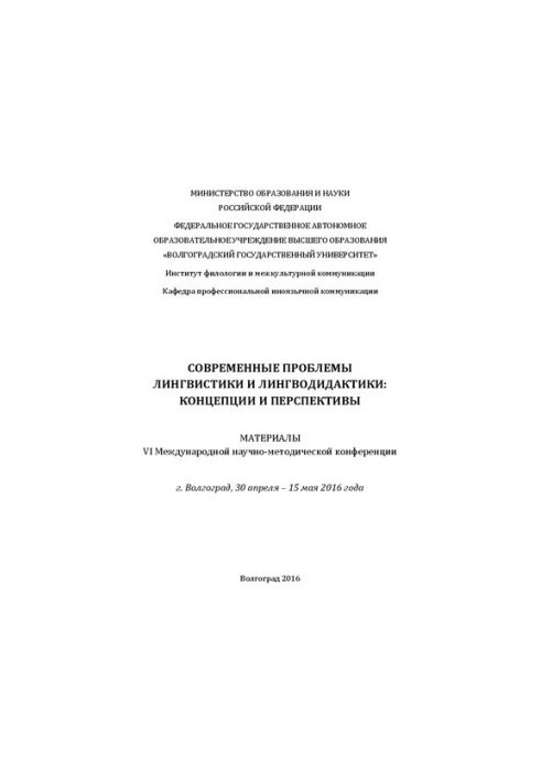 Сучасні проблеми лінгвістики та лінгводидактики: концепції та перспективи: Матеріали VI Міжнародної науково-методичної конференції
