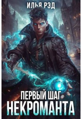 The First Step of the Necromancer. Volume 2