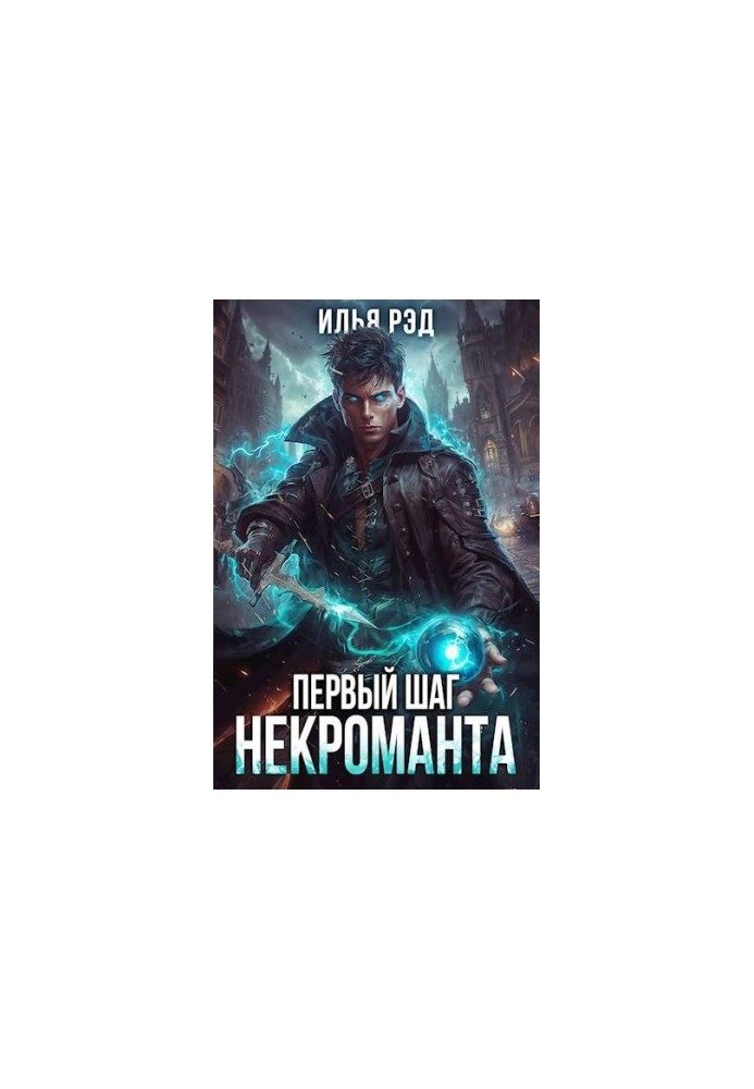 The First Step of the Necromancer. Volume 2