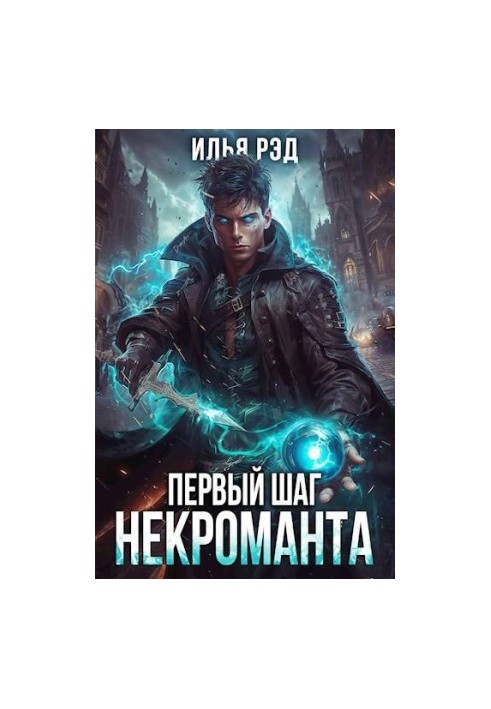 The First Step of the Necromancer. Volume 2