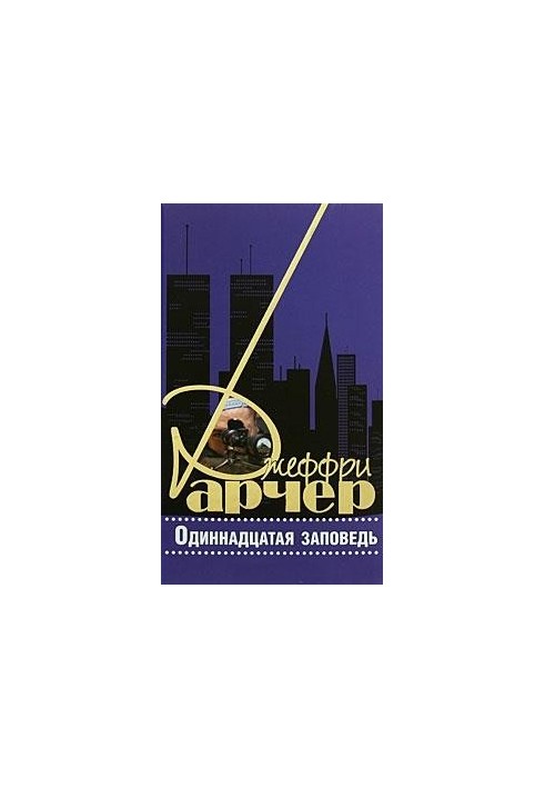 Одинадцята заповідь