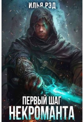 The First Step of the Necromancer. Volume 3