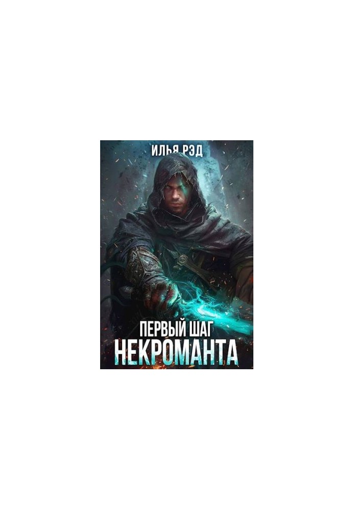 The First Step of the Necromancer. Volume 3