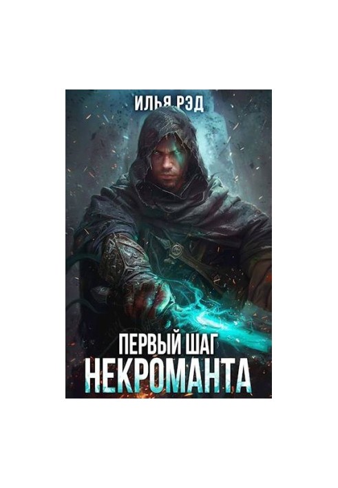 The First Step of the Necromancer. Volume 3