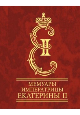Memoirs of Empress Catherine II. Part 1