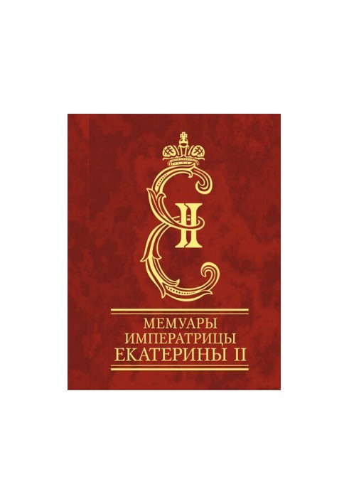 Memoirs of Empress Catherine II. Part 1
