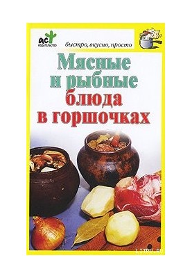 Мясные и рыбные блюда в горшочках