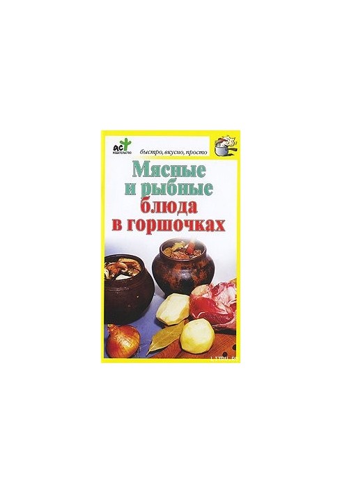 Мясные и рыбные блюда в горшочках