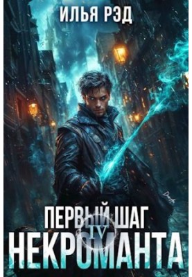 The First Step of the Necromancer. Volume 4