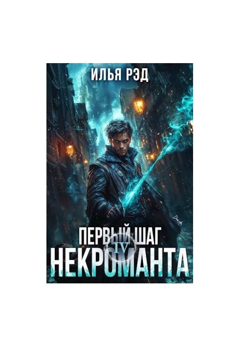 The First Step of the Necromancer. Volume 4