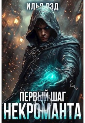 The First Step of the Necromancer. Volume 5