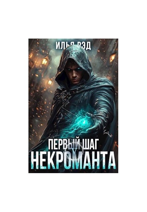 The First Step of the Necromancer. Volume 5