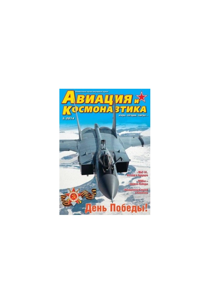 Авиация и космонавтика 2014 05