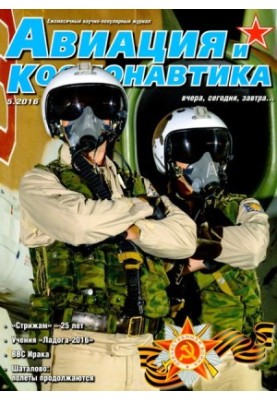 Авиация и космонавтика 2016 05
