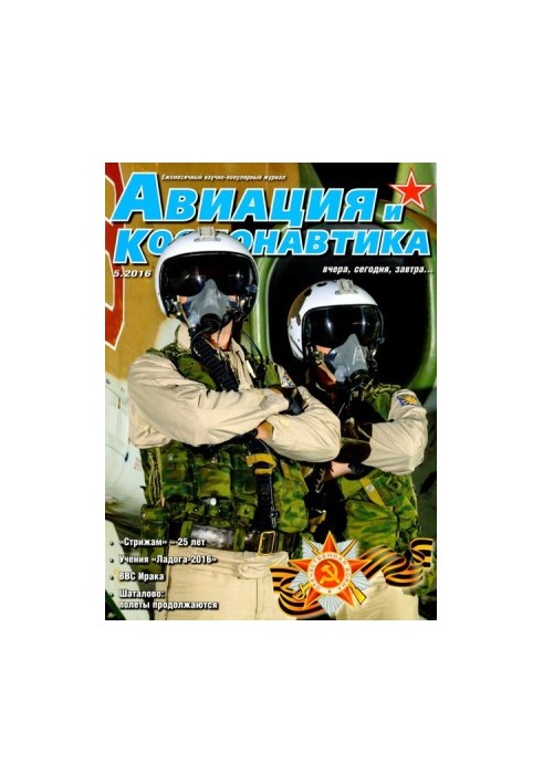 Авиация и космонавтика 2016 05