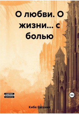 О любви. О жизни… с болью