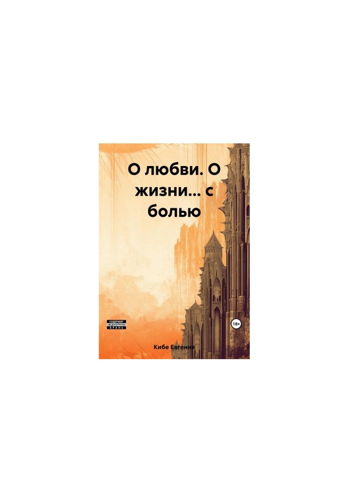 О любви. О жизни… с болью