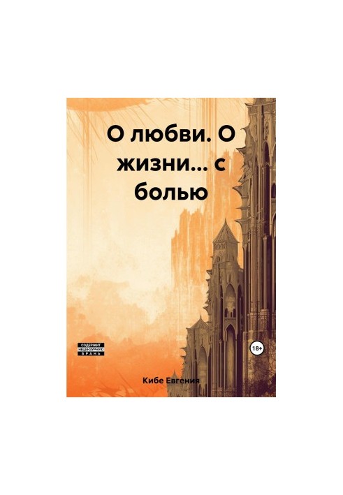 О любви. О жизни… с болью