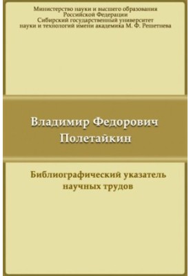 Володимир Федорович Полетайкін: бібліографічний покажчик наукових праць
