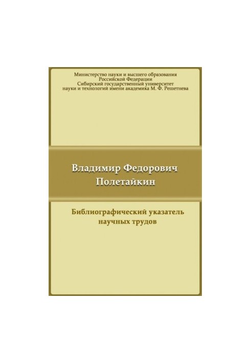 Володимир Федорович Полетайкін: бібліографічний покажчик наукових праць