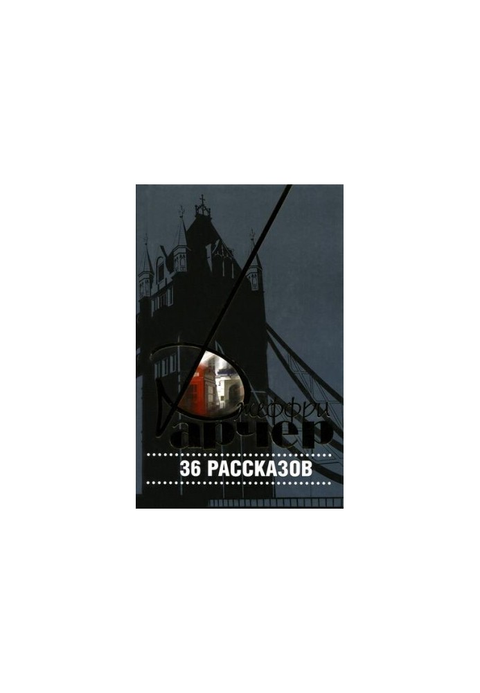 36 оповідань