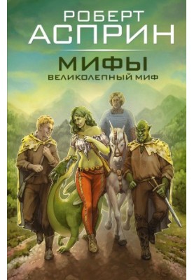 Мифы. Великолепный МИФ