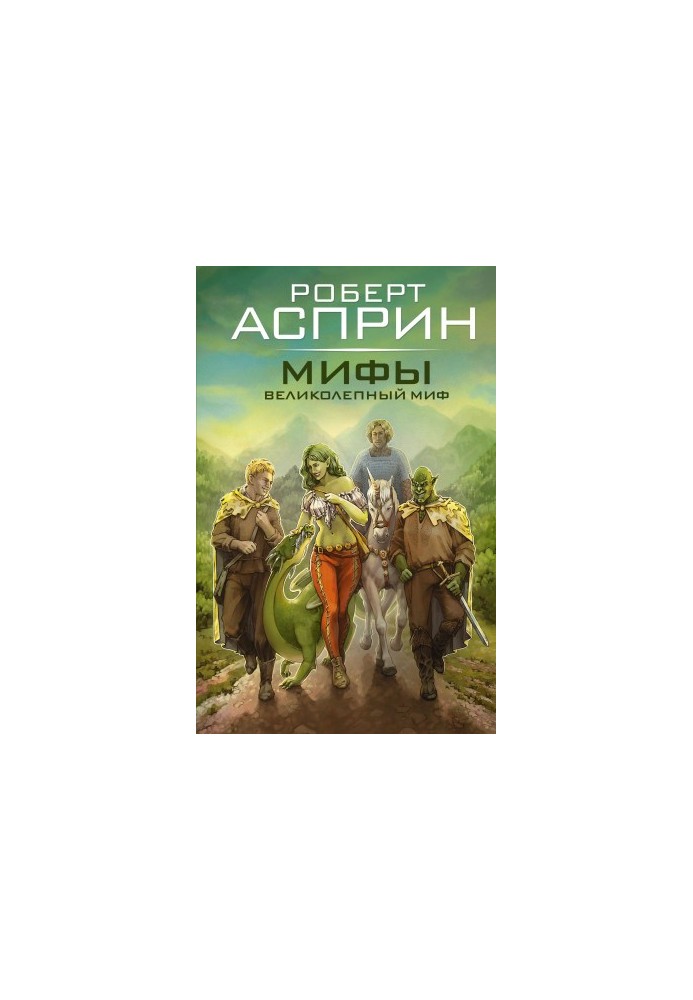 Мифы. Великолепный МИФ